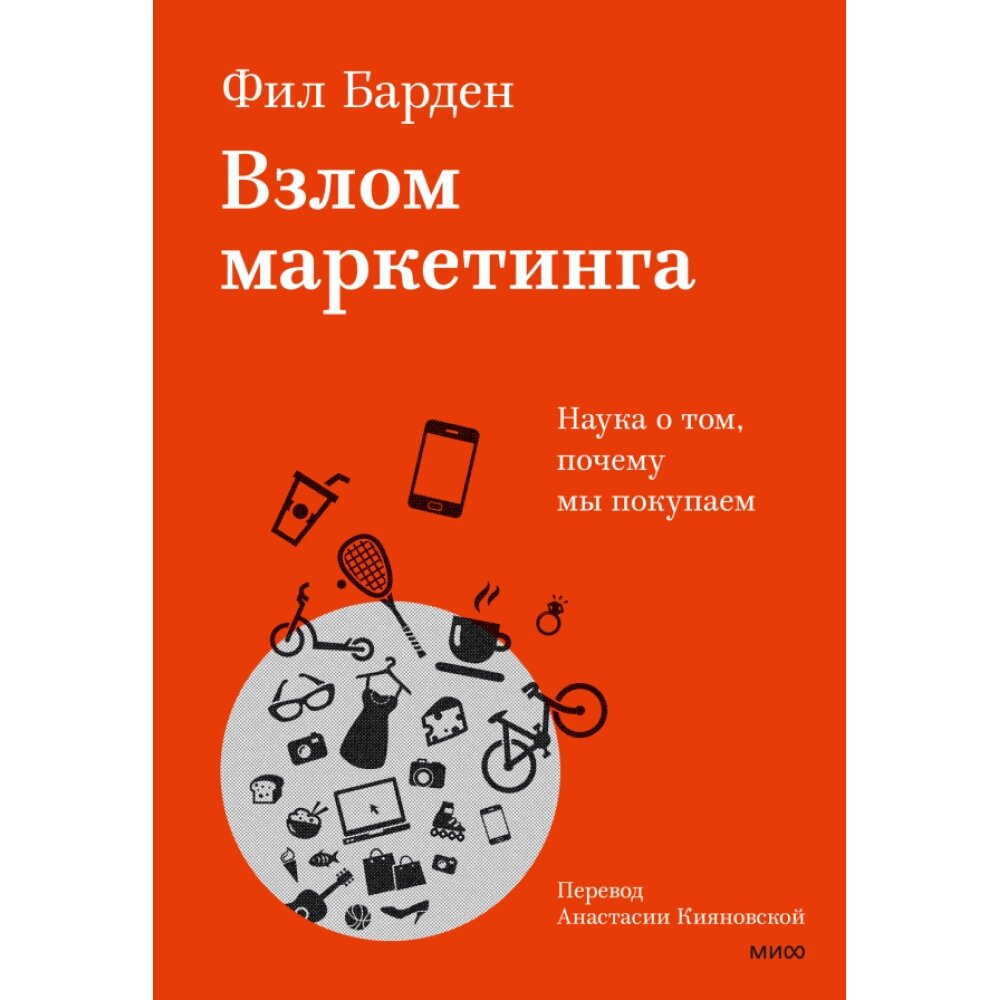 Книга "Взлом маркетинга. Наука о том, почему мы покупаем", Фил Барден от компании «Офистон маркет» - фото 1