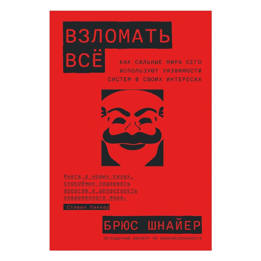 Книга "Взломать всё: Как сильные мира сего используют уязвимости систем в своих интересах", Шнайер Б. от компании «Офистон маркет» - фото 1