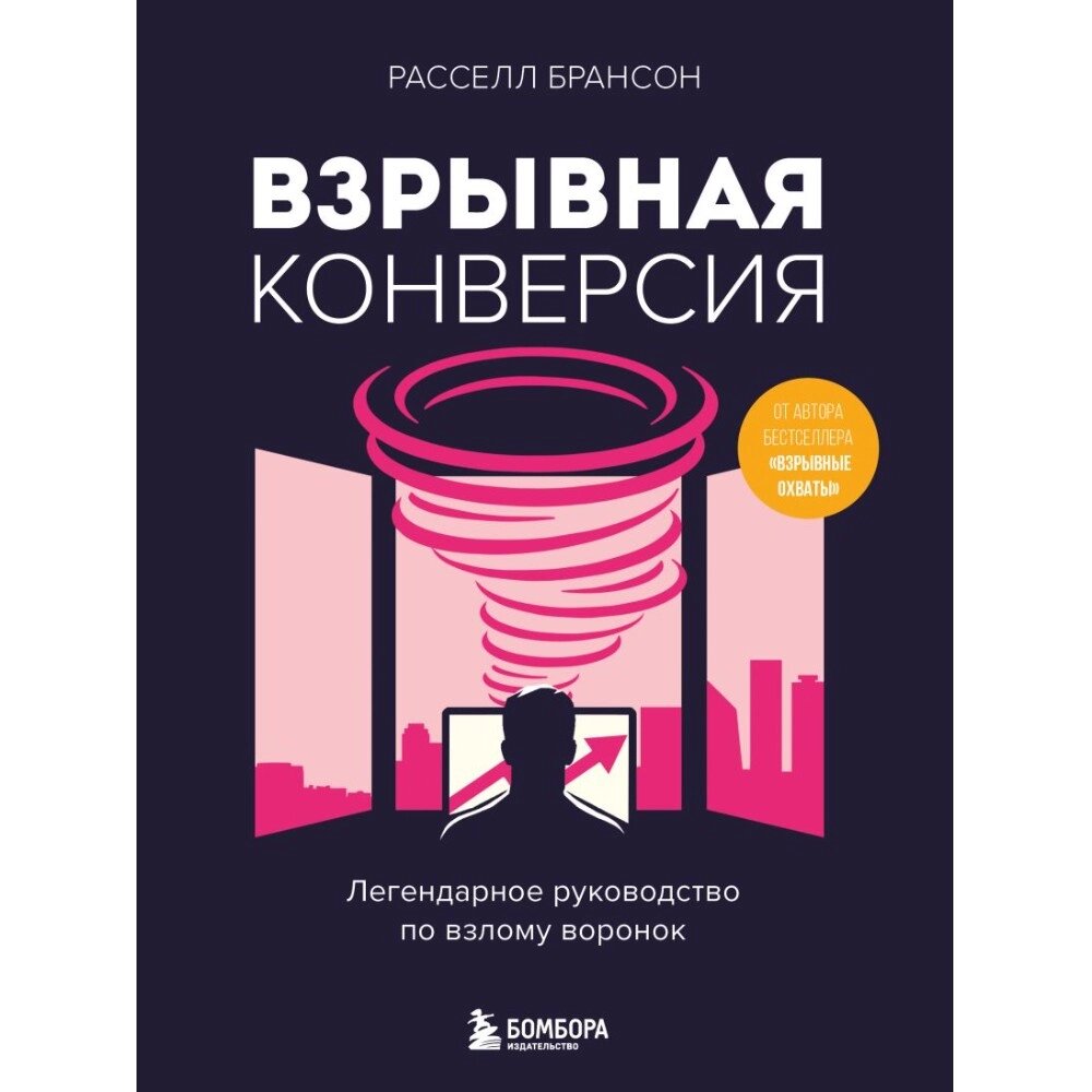 Книга "Взрывная конверсия. Легендарное руководство по взлому воронок", Расселл Брансон от компании «Офистон маркет» - фото 1