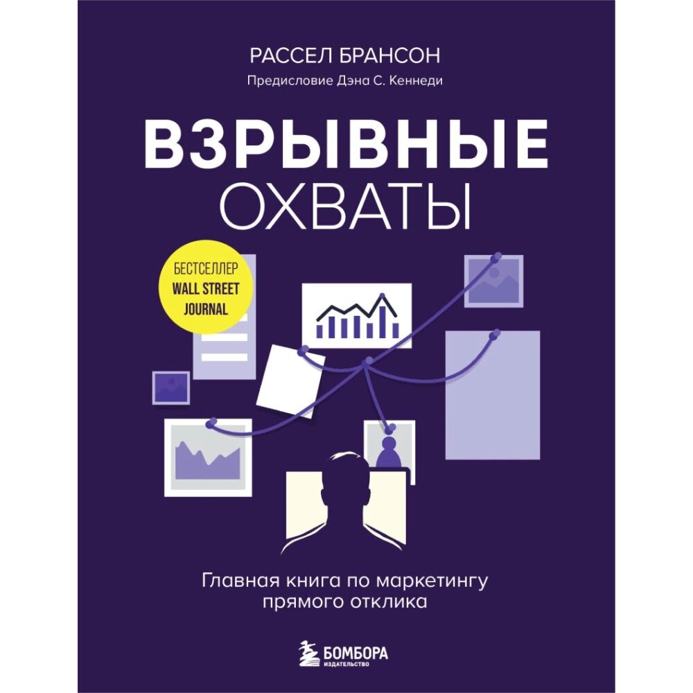 Книга "Взрывные охваты. Главная книга по маркетингу прямого отклика", Расселл Брансон от компании «Офистон маркет» - фото 1