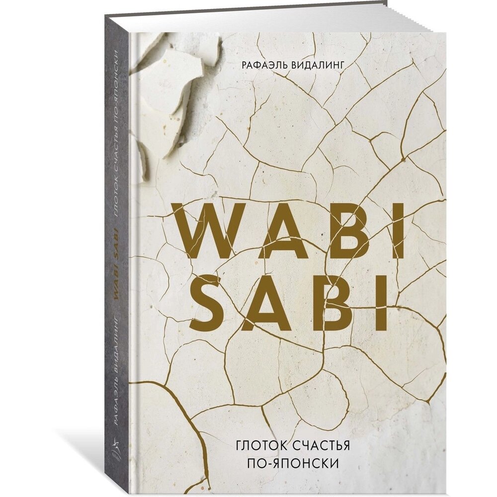 Книга "Wabi Sabi. Глоток счастья по-японски", Рафаэль Видалинг от компании «Офистон маркет» - фото 1