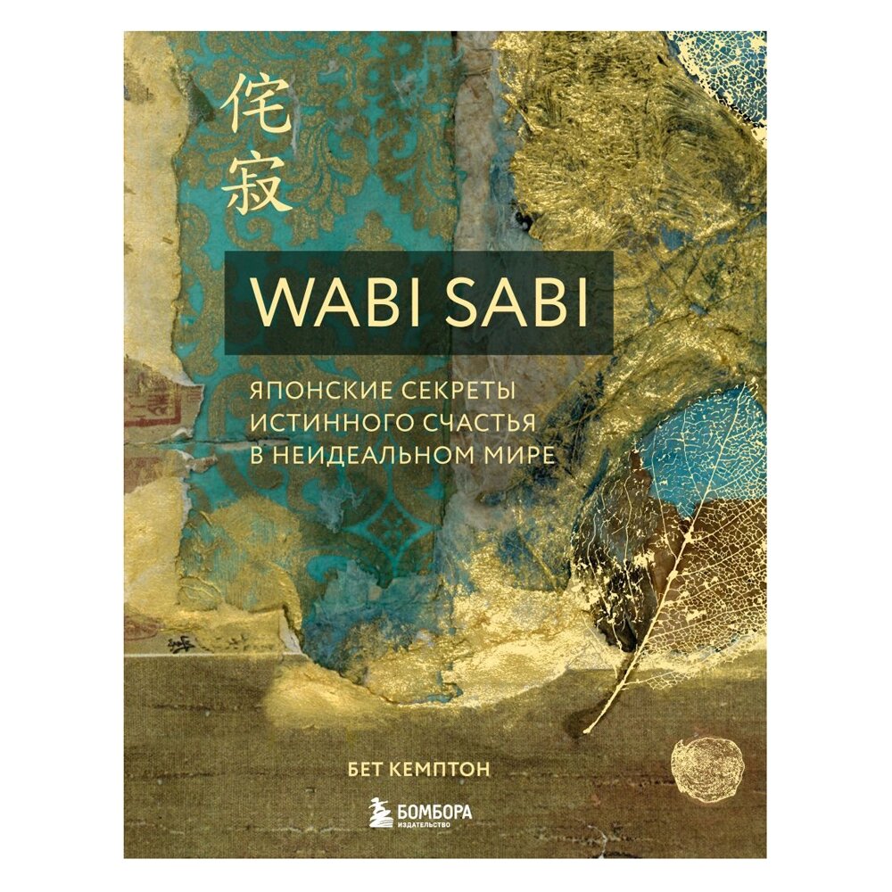 Книга "Wabi Sabi. Японские секреты истинного счастья в неидеальном мире", Бет Кемптон от компании «Офистон маркет» - фото 1