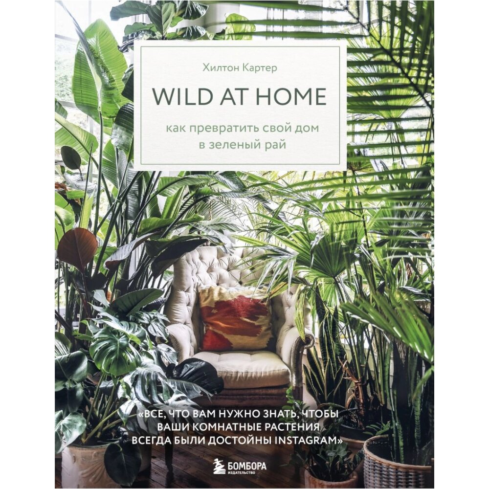 Книга "Wild at home. Как превратить свой дом в зеленый рай",  Картер Х. от компании «Офистон маркет» - фото 1