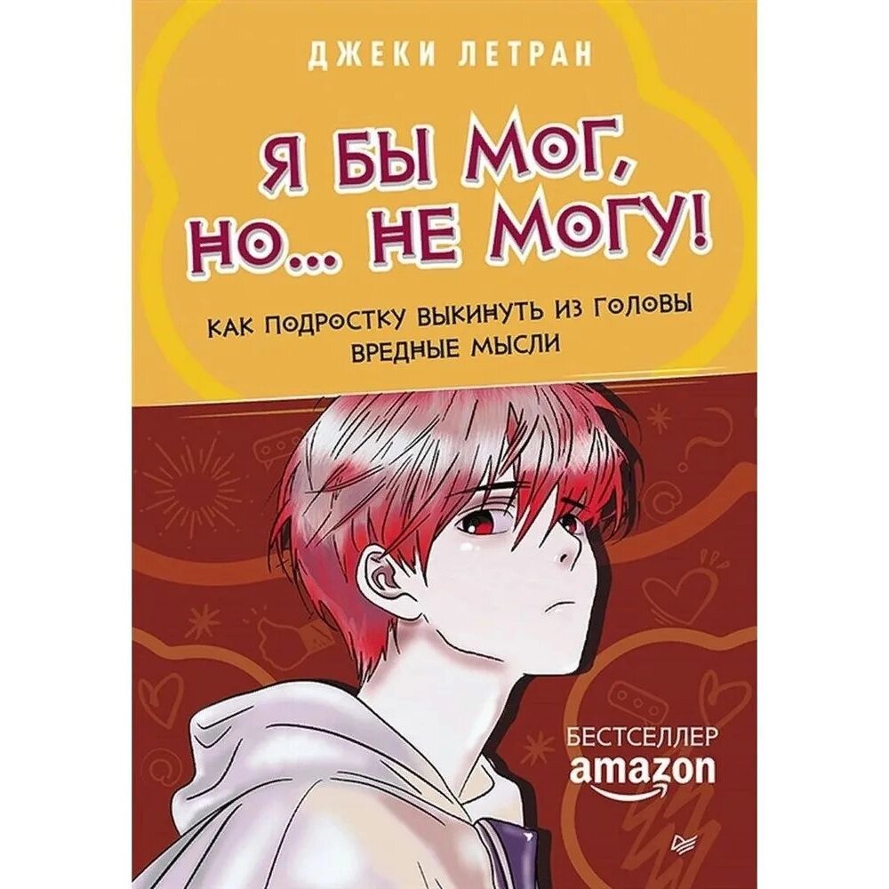 Книга "Я бы мог, но… не могу! Как подростку выкинуть из головы вредные мысли", Джеки Летран от компании «Офистон маркет» - фото 1