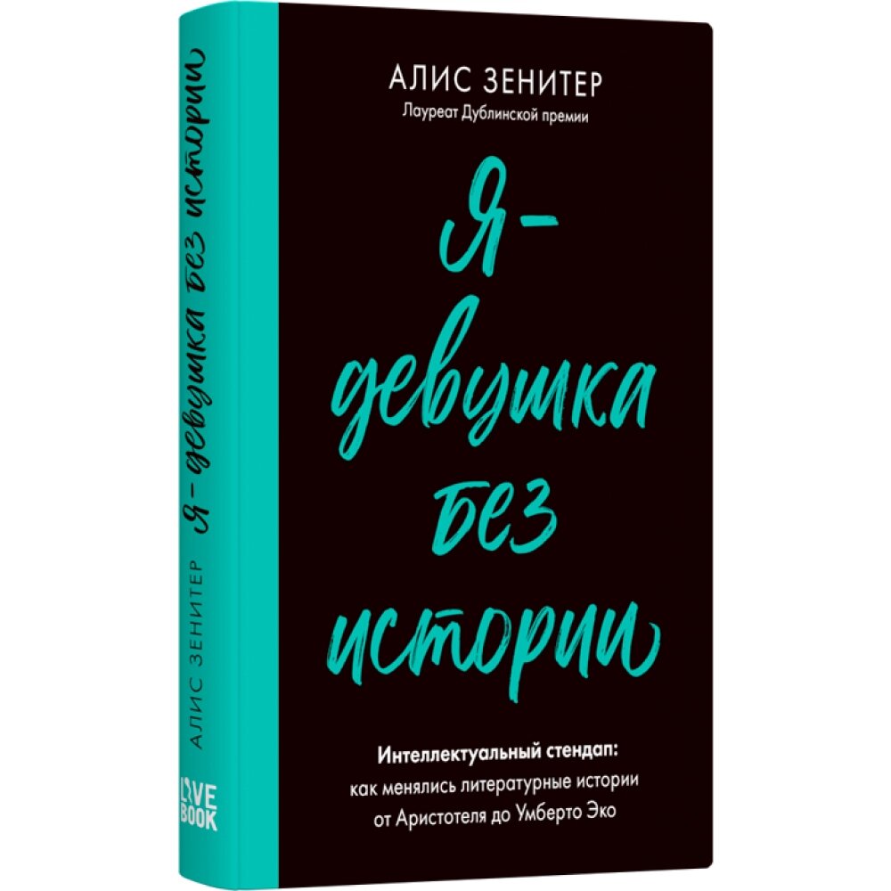 Книга "Я - девушка без истории", Алис Зенитер от компании «Офистон маркет» - фото 1