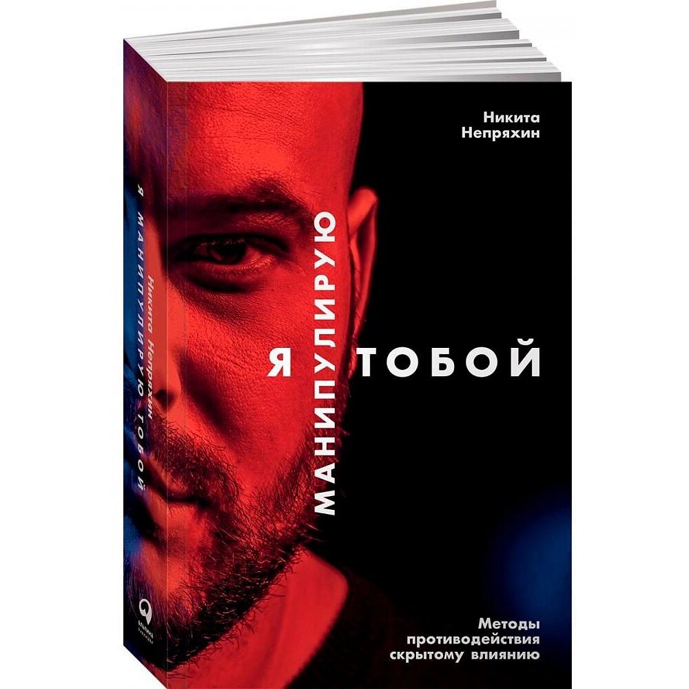 Книга "Я манипулирую тобой: Методы противодействия скрытому влиянию", Никита Непряхин, -50% от компании «Офистон маркет» - фото 1