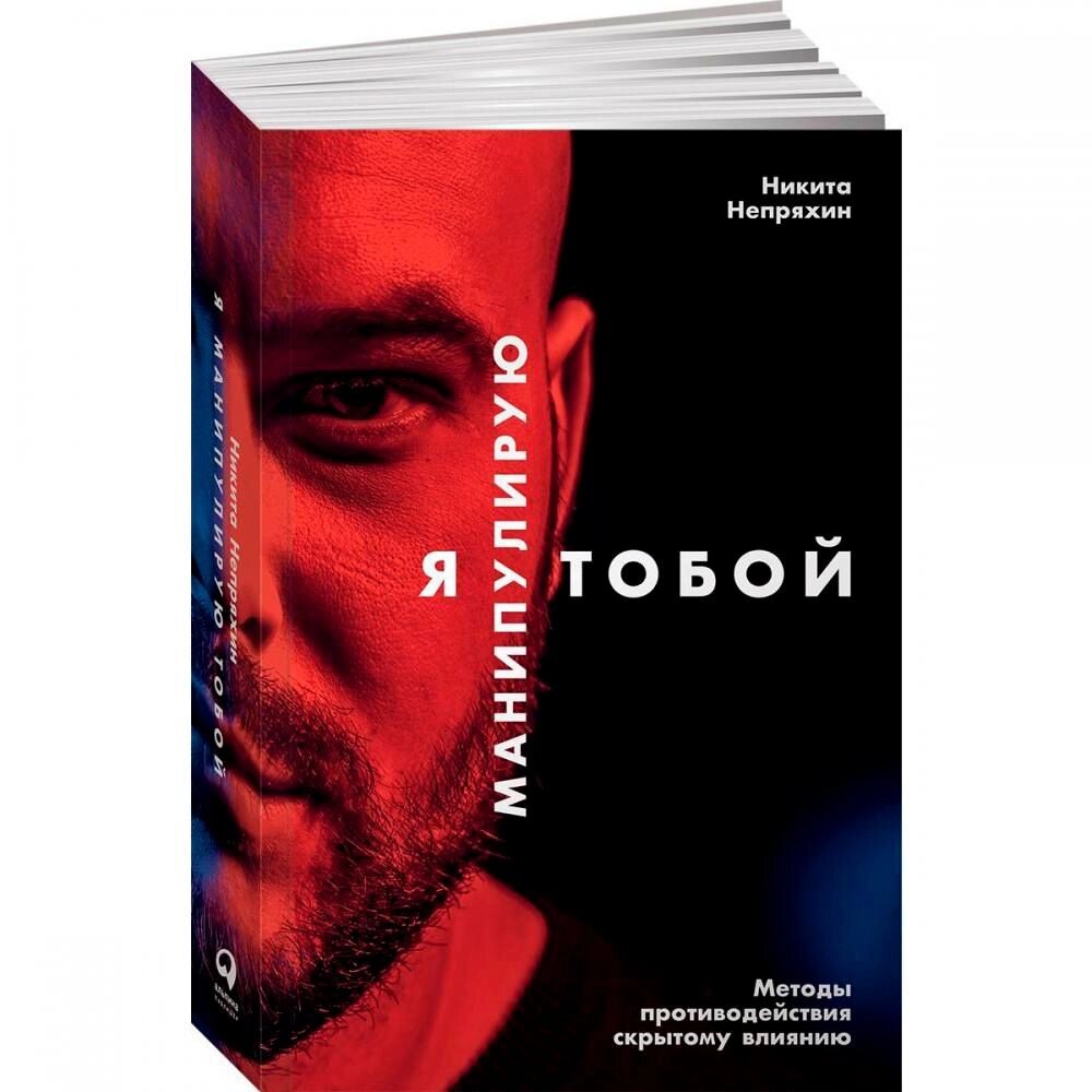 Книга "Я манипулирую тобой: Методы противодействия скрытому влиянию", Никита Непряхин от компании «Офистон маркет» - фото 1