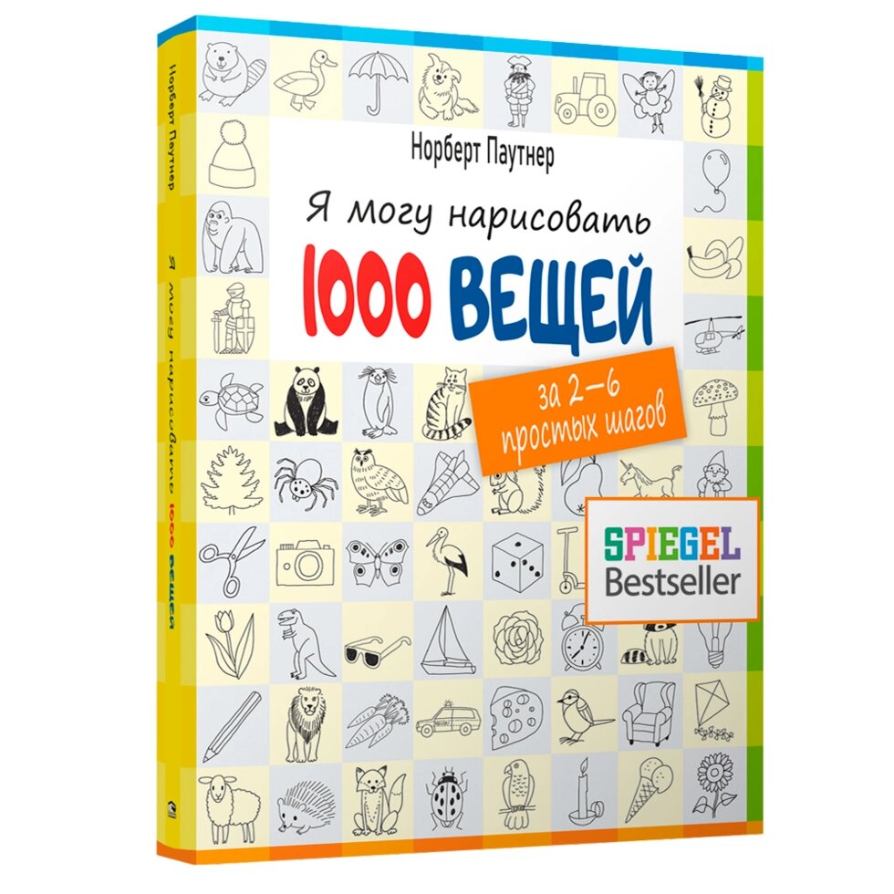 Книга "Я могу нарисовать 1000 вещей", Норберт Паутнер от компании «Офистон маркет» - фото 1