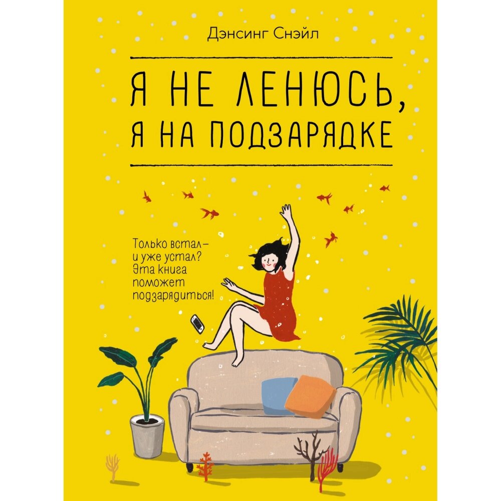 Книга "Я не ленюсь, я на подзарядке", Снэйл Дэнсинг от компании «Офистон маркет» - фото 1