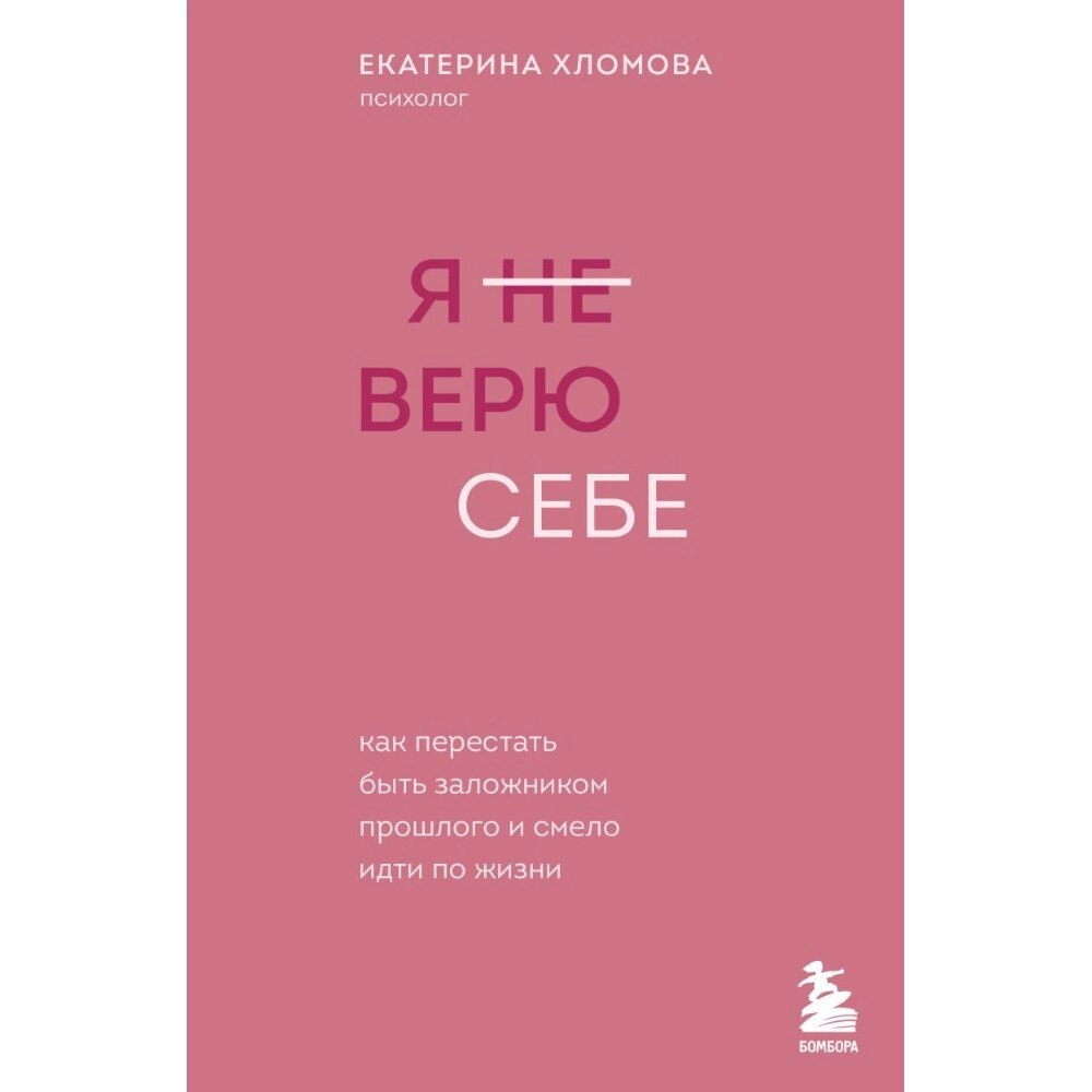 Книга "Я не верю себе. Как перестать быть заложником прошлого и смело идти по жизни", Екатерина Хломова от компании «Офистон маркет» - фото 1