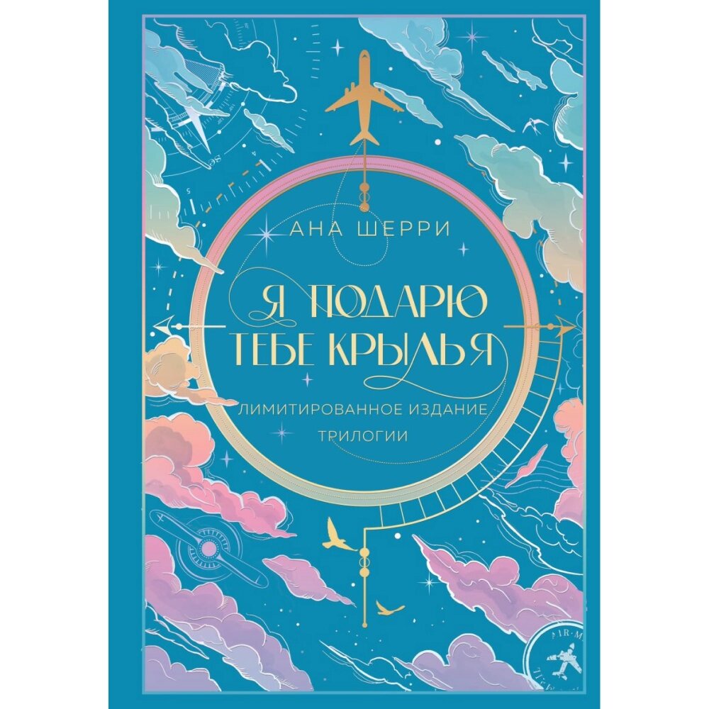 Книга "Я подарю тебе крылья", Ана Шерри от компании «Офистон маркет» - фото 1