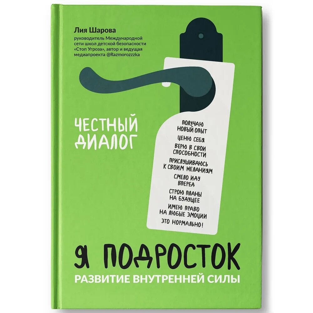 Книга "Я подросток: развитие внутренней силы", Лия Шарова от компании «Офистон маркет» - фото 1