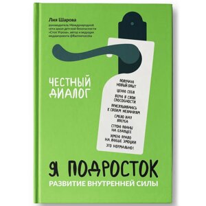 Книга "Я подросток: развитие внутренней силы", Лия Шарова