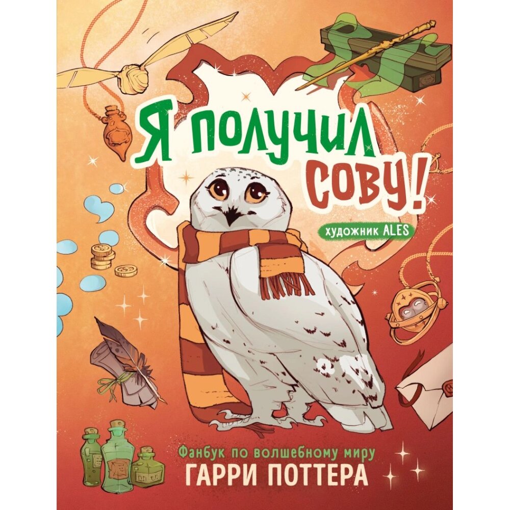 Книга "Я получил сову! Фанбук по волшебному миру Гарри Поттера" от компании «Офистон маркет» - фото 1