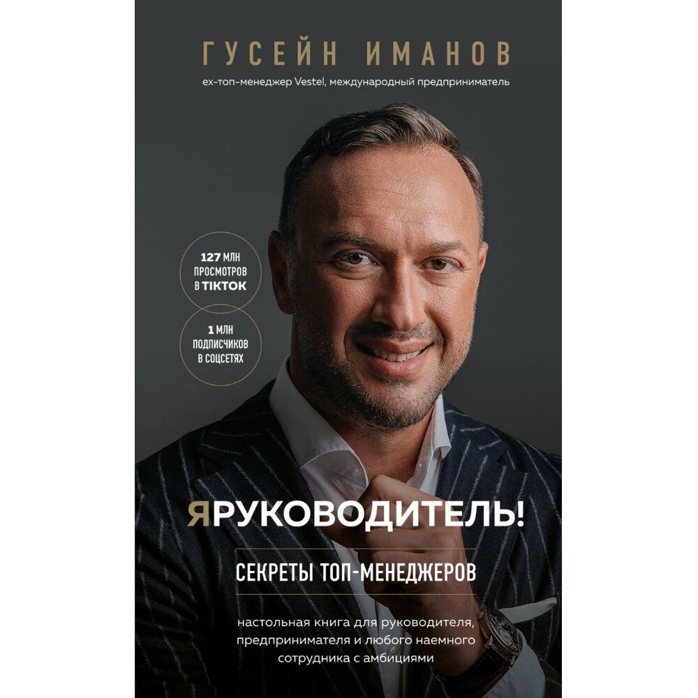 Книга "Я руководитель! Секреты топ-менеджеров", Гусейн Иманов от компании «Офистон маркет» - фото 1