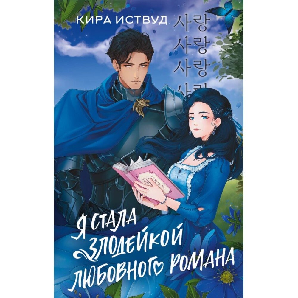 Книга "Я стала злодейкой любовного романа", Кира Иствуд от компании «Офистон маркет» - фото 1