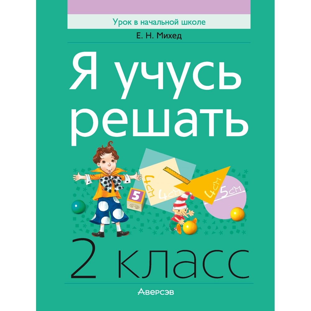 Книга "Я учусь решать. 2 класс", Михед Е. Н. от компании «Офистон маркет» - фото 1