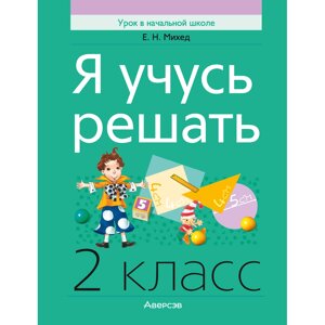 Книга "Я учусь решать. 2 класс", Михед Е. Н.