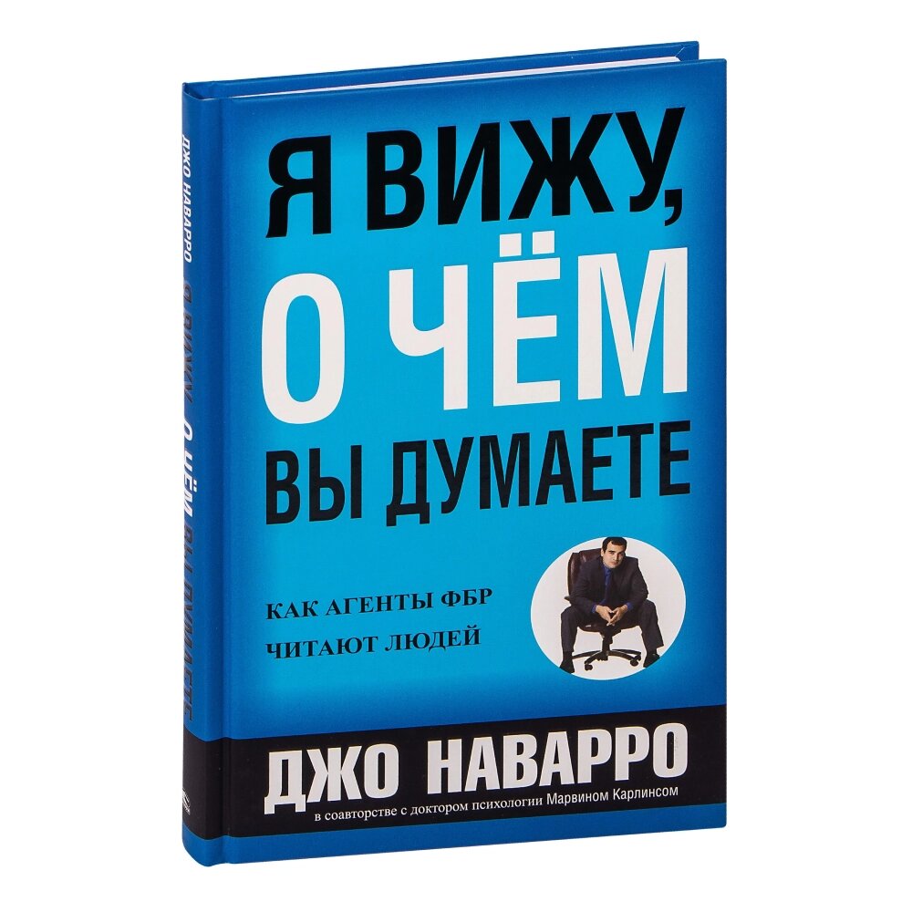 Книга "Я вижу, о чем вы думаете", Джо Наварро, Марвин Карлинс от компании «Офистон маркет» - фото 1