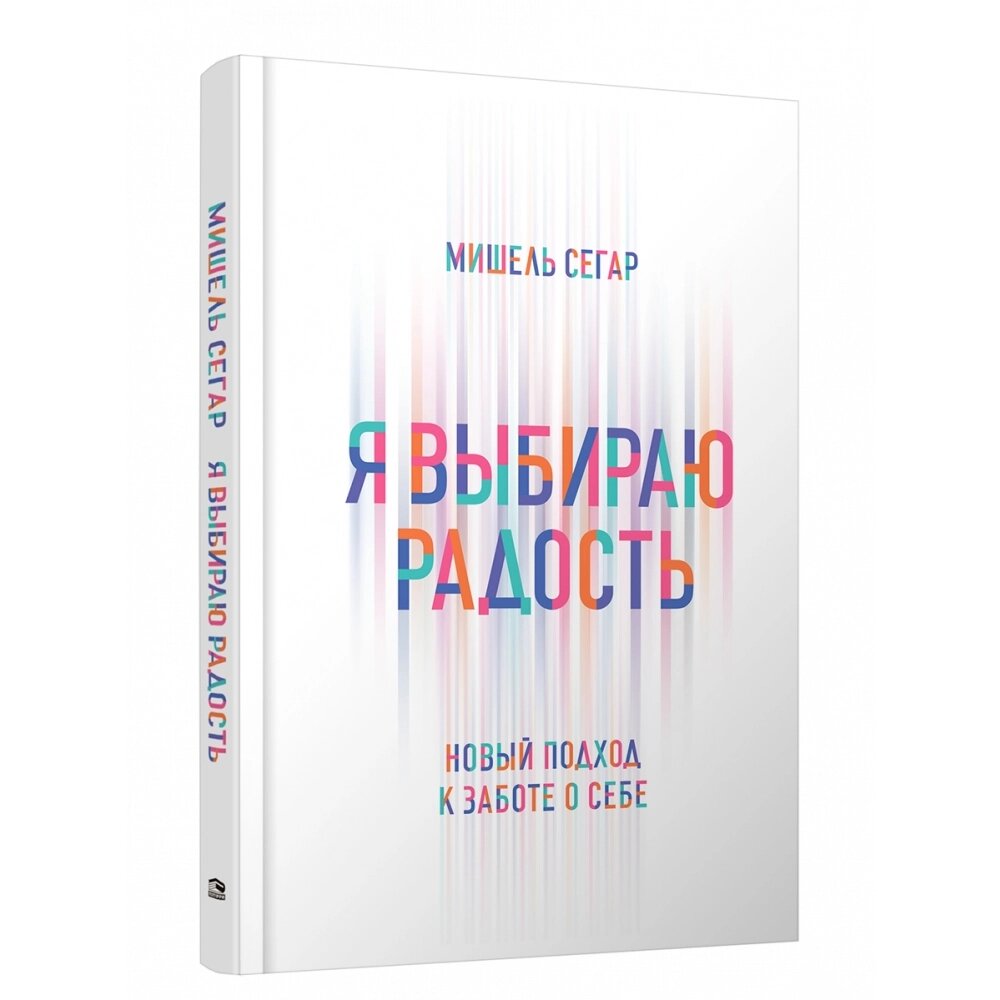 Книга "Я выбираю радость: Новый подход к заботе о себе", Мишель Сегар от компании «Офистон маркет» - фото 1