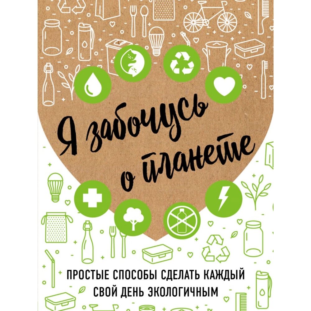 Книга "Я забочусь о планете. Простые способы сделать каждый свой день экологичным", Ирина Жукова от компании «Офистон маркет» - фото 1