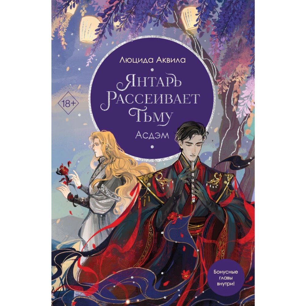 Книга "Янтарь рассеивает тьму. Асдэм", Люцида Аквила от компании «Офистон маркет» - фото 1