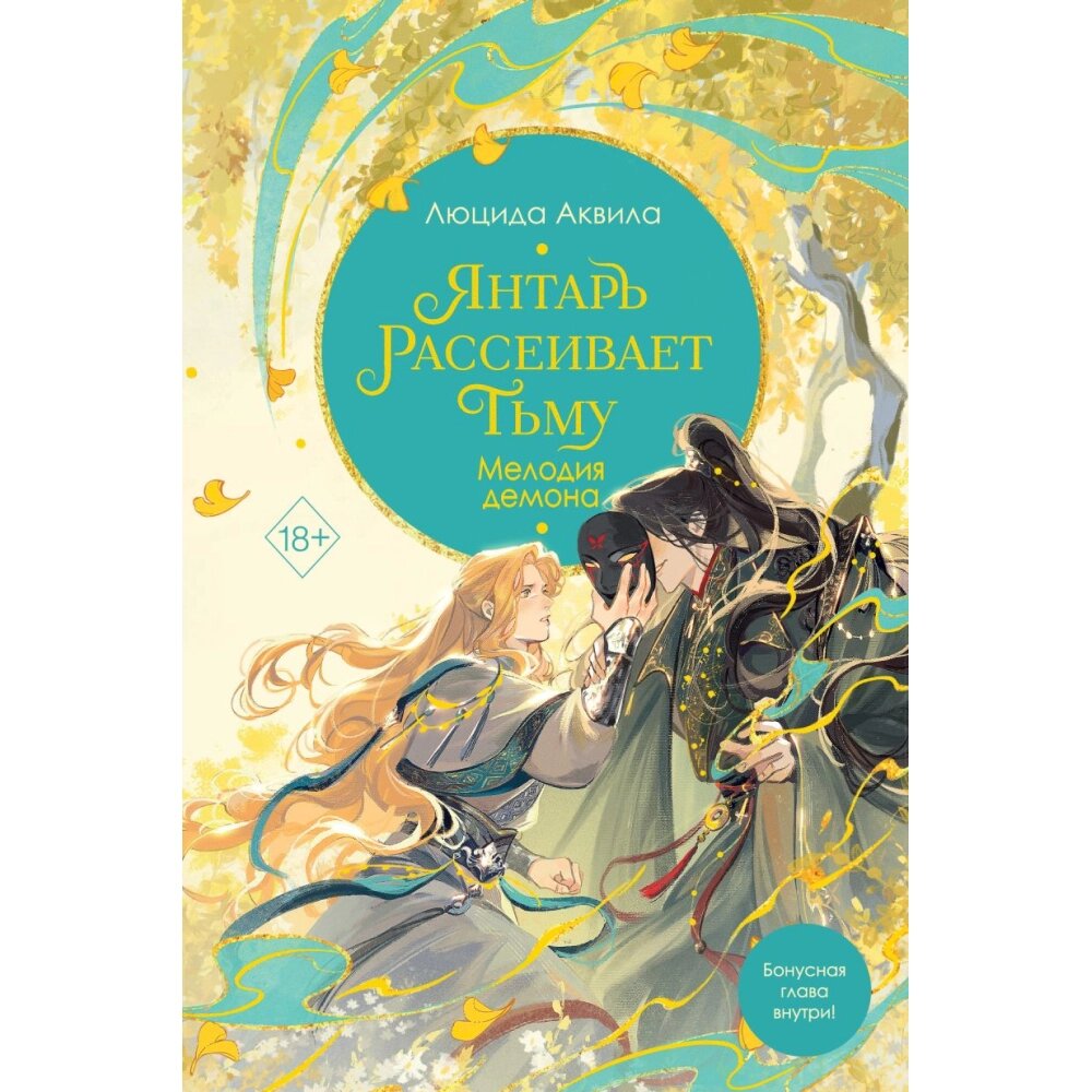 Книга "Янтарь рассеивает тьму. Мелодия демона (#3)", Люцида Аквила от компании «Офистон маркет» - фото 1