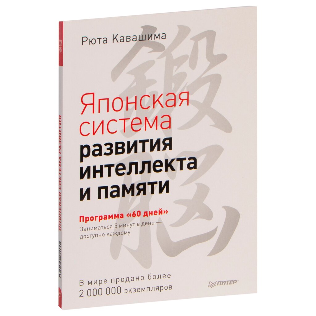 Книга "Японская система развития интеллекта и памяти. Программа «60 дней»", Рюта Кавашима от компании «Офистон маркет» - фото 1