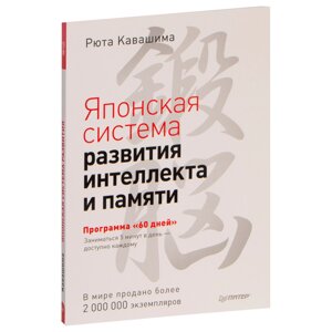 Книга "Японская система развития интеллекта и памяти. Программа «60 дней»Рюта Кавашима