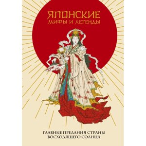 Книга "Японские мифы и легенды. Главные предания страны восходящего солнца"