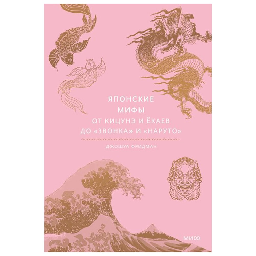 Книга "Японские мифы. От кицунэ и ёкаев до "Звонка" и "Наруто"" от компании «Офистон маркет» - фото 1