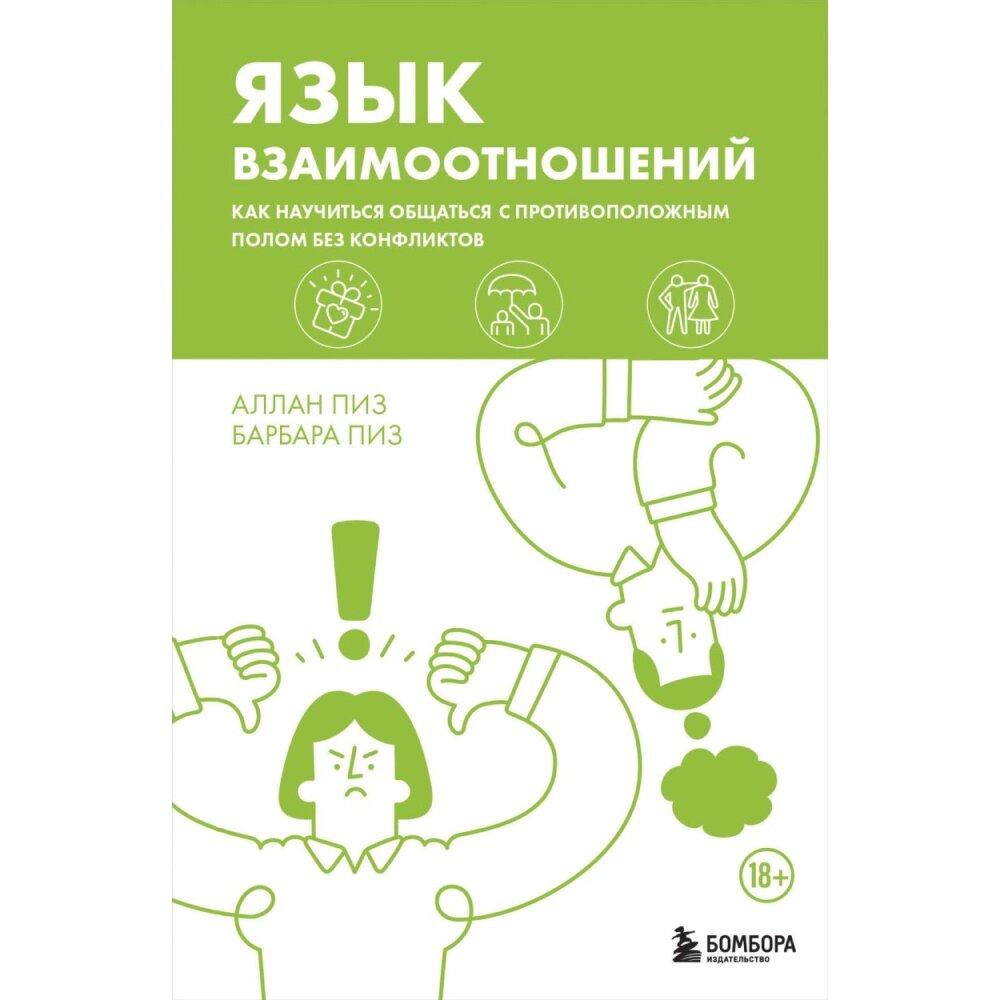 Книга "Язык взаимоотношений. Как научиться общаться с противоположным полом без конфликтов", Аллан Пиз, Барбара Пиз от компании «Офистон маркет» - фото 1