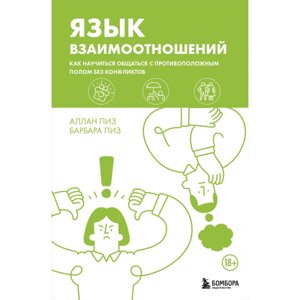 Книга "Язык взаимоотношений. Как научиться общаться с противоположным полом без конфликтов", Аллан Пиз, Барбара Пиз