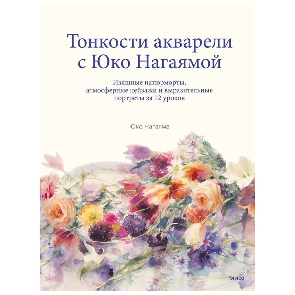 Книга "You Can Paint Dazzling Watercolors in Twelve Easy Lessons", Юко Нагаяма от компании «Офистон маркет» - фото 1