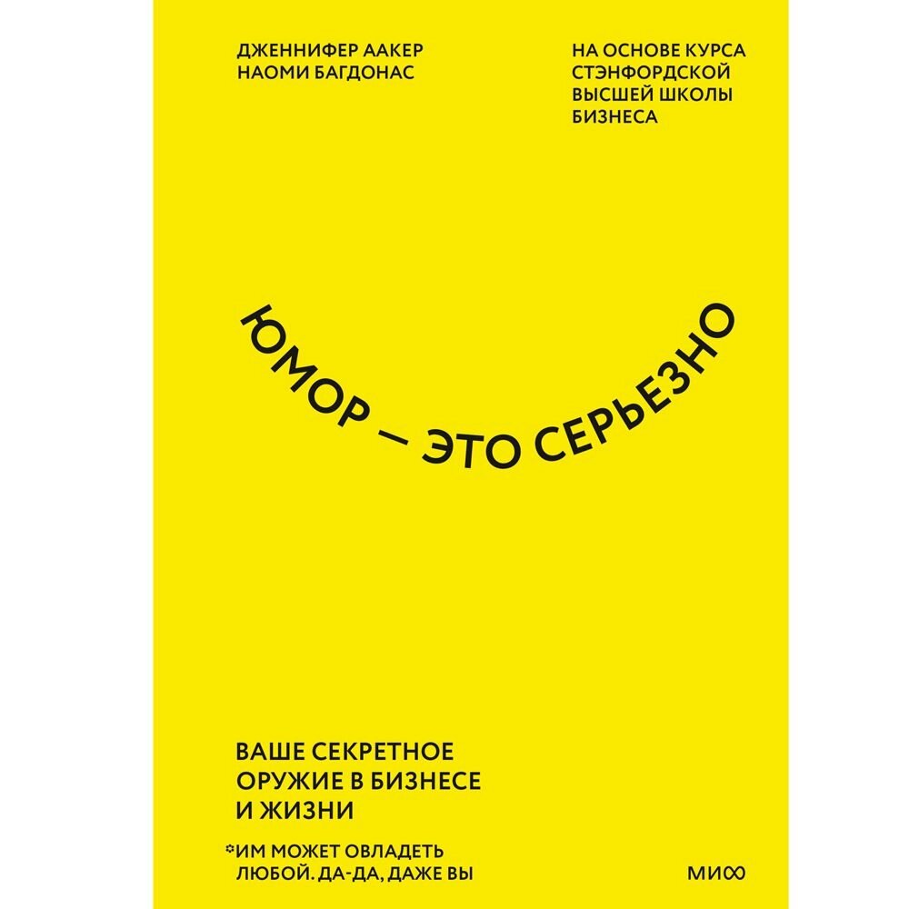 Книга "Юмор — это серьезно. Ваше секретное оружие в бизнесе и жизни", Аакер Дж., Багдонас Н. от компании «Офистон маркет» - фото 1