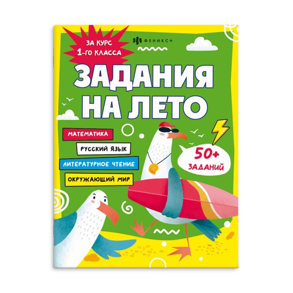 Книга "Задания на лето. За курс 1-го класса" от компании «Офистон маркет» - фото 1