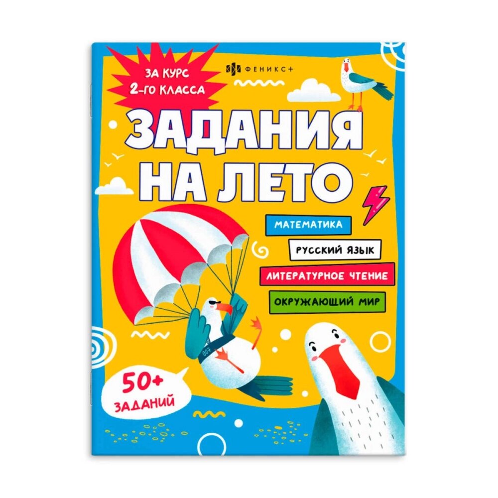 Книга "Задания на лето. За курс 2-го класса" от компании «Офистон маркет» - фото 1