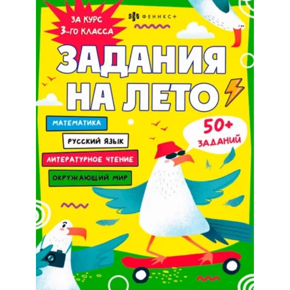 Книга "Задания на лето. За курс 3-го класса" от компании «Офистон маркет» - фото 1