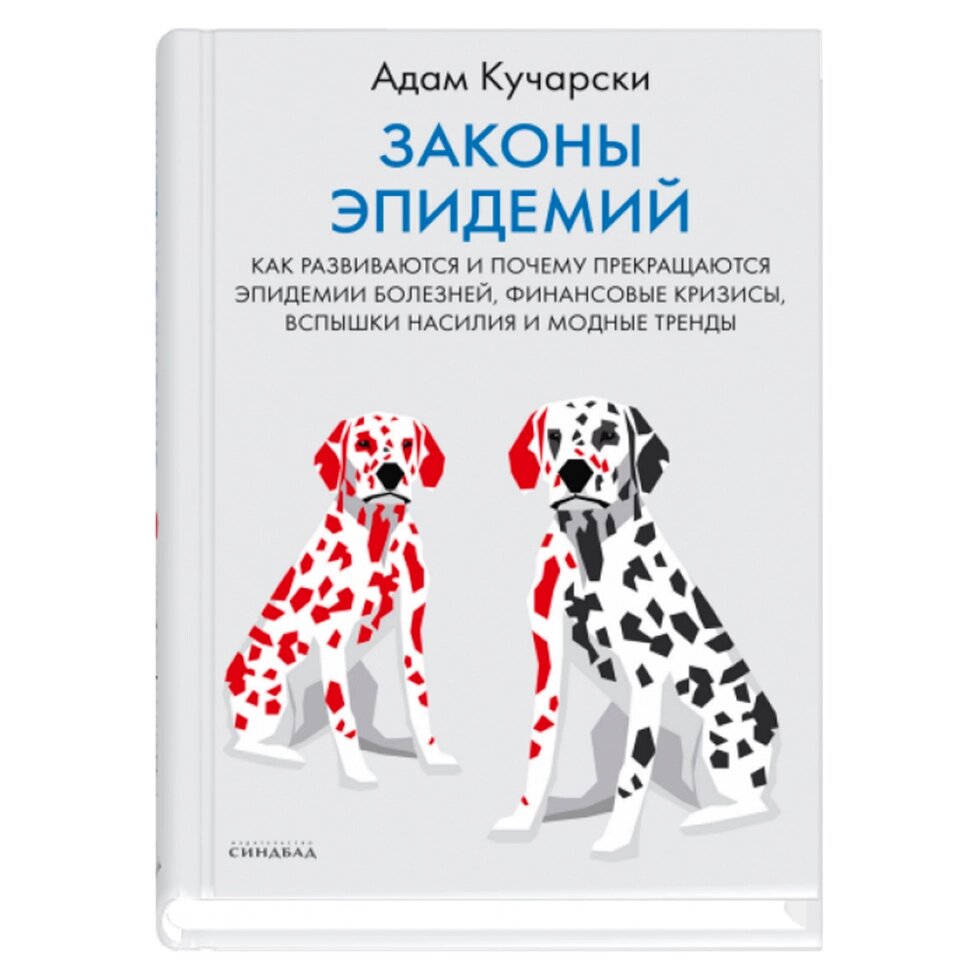 Книга "Законы эпидемий", Адам Кучарски от компании «Офистон маркет» - фото 1