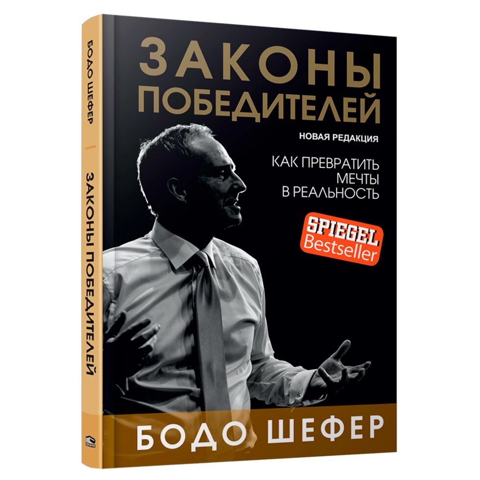 Книга "Законы победителей", Бодо Шефер от компании «Офистон маркет» - фото 1