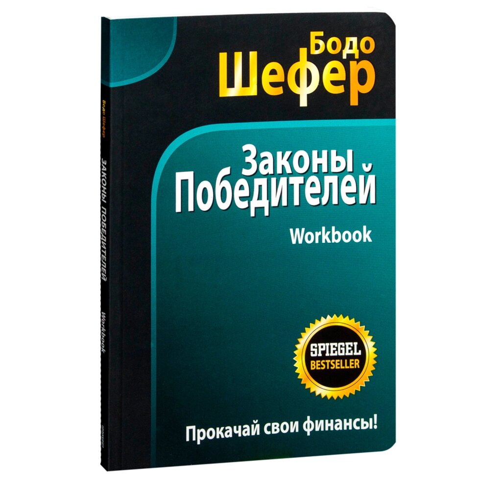 Книга "Законы победителей. Workbook", Бодо Шефер от компании «Офистон маркет» - фото 1