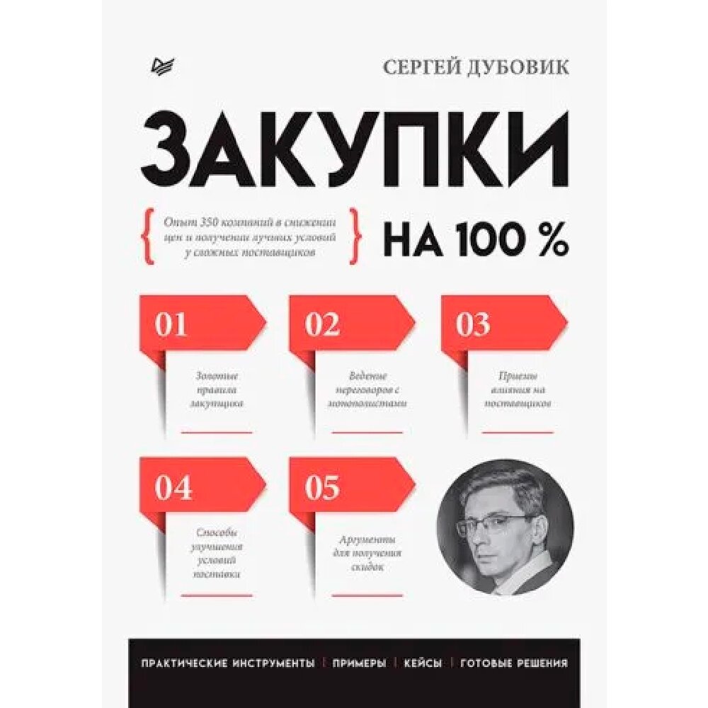 Книга "Закупки на 100%. Опыт 350 компаний в снижении цен и получении лучших условий у сложных поставщиков", Сергей от компании «Офистон маркет» - фото 1