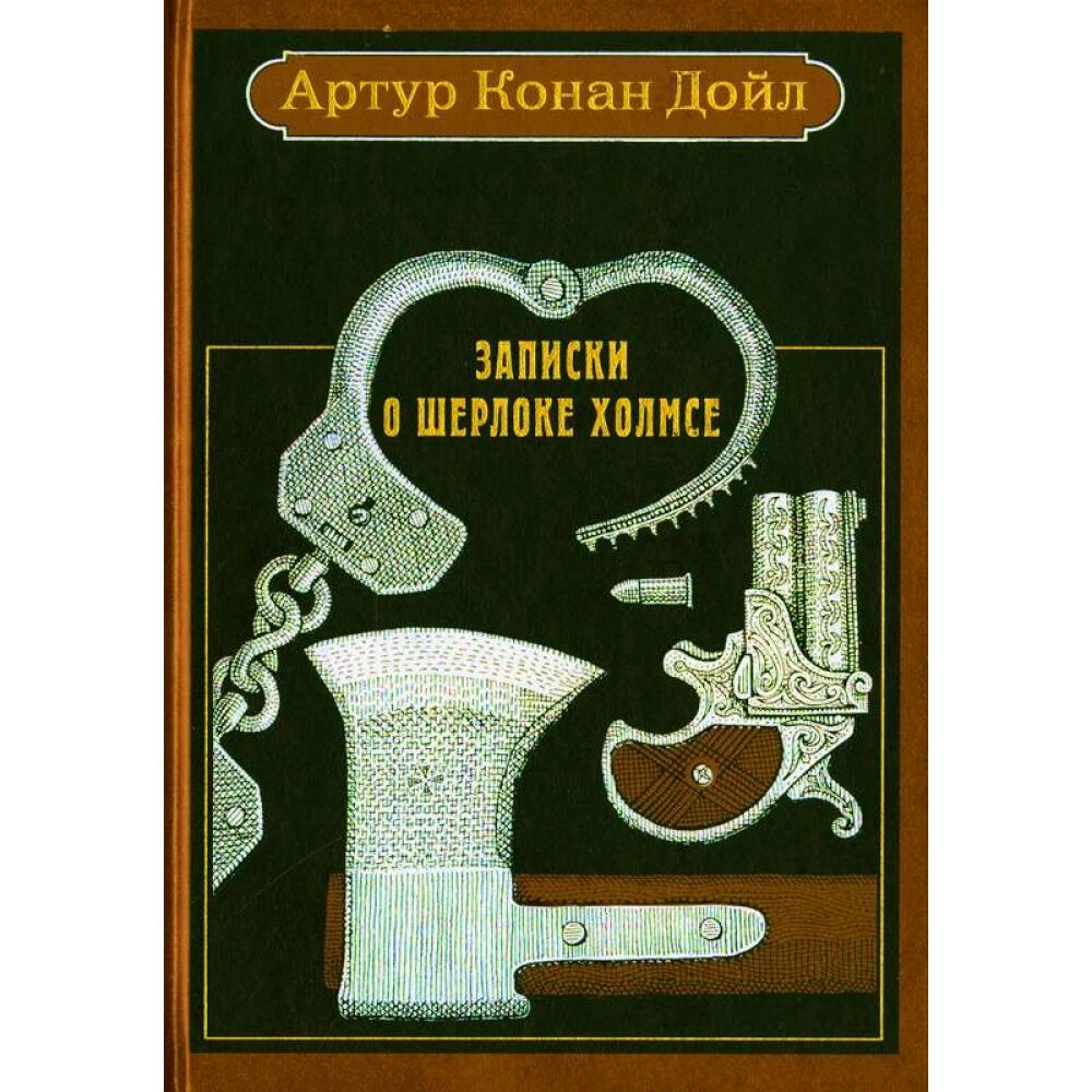 Книга "Записки о Шерлоке Холмсе. Рассказы", Артур Конан Дойл от компании «Офистон маркет» - фото 1