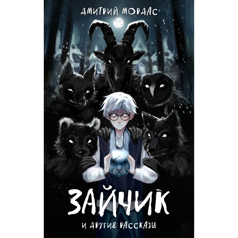 Книга "Зайчик и другие рассказы", Дмитрий Мордас от компании «Офистон маркет» - фото 1