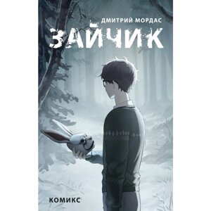 Книга "Зайчик. Комикс", Мордас Д.