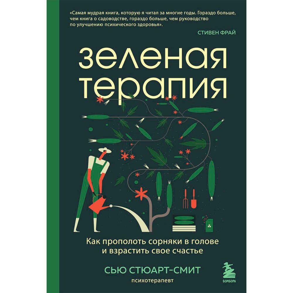 Книга "Зеленая терапия. Как прополоть сорняки в голове и взрастить свое счастье",  Стюарт-Смит С. от компании «Офистон маркет» - фото 1