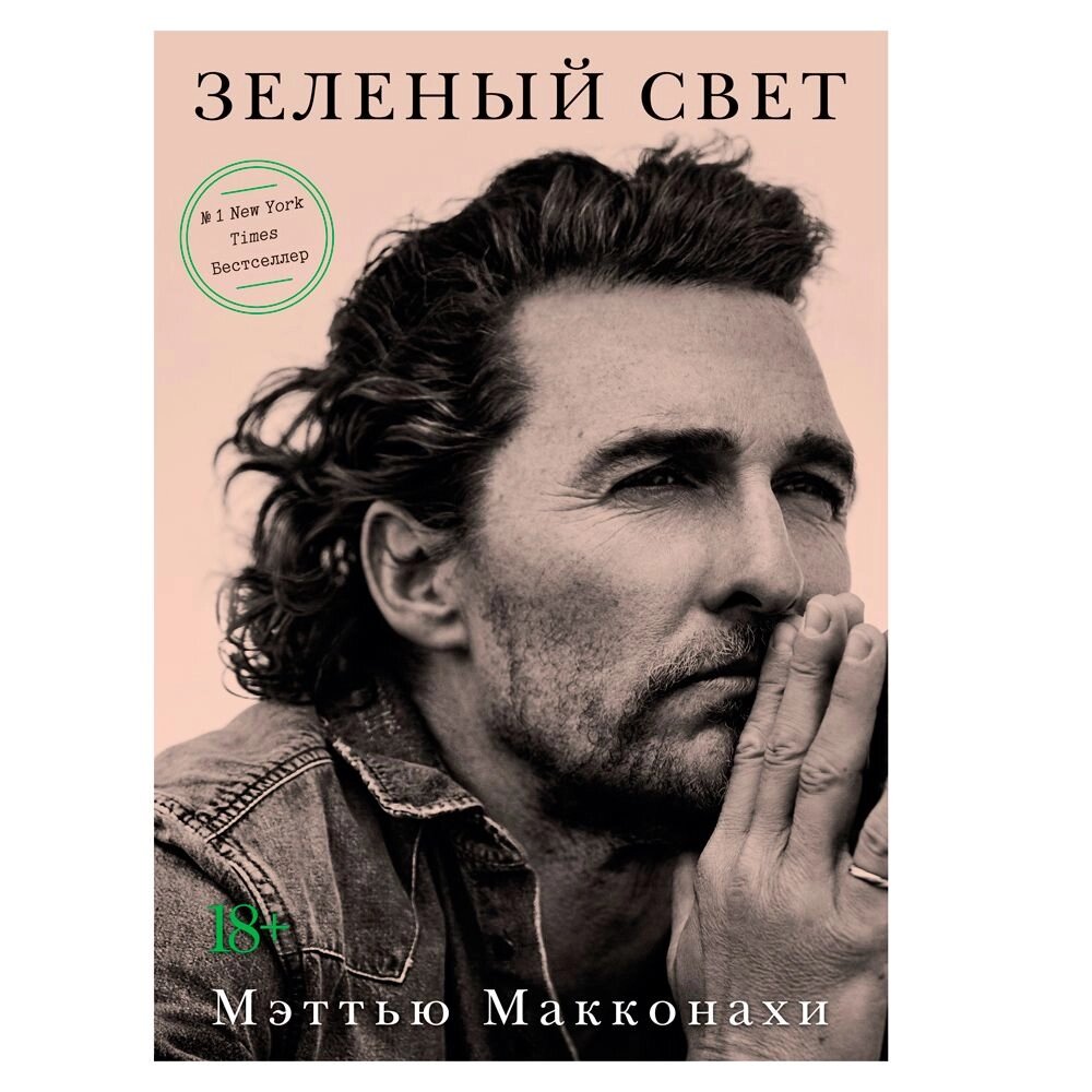 Книга "Зеленый свет", Мэттью Макконахи от компании «Офистон маркет» - фото 1