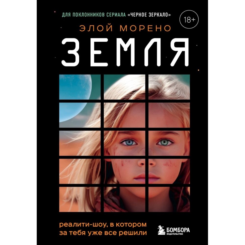 Книга "Земля. Реалити-шоу, в котором за тебя уже все решили", Элой Морено от компании «Офистон маркет» - фото 1