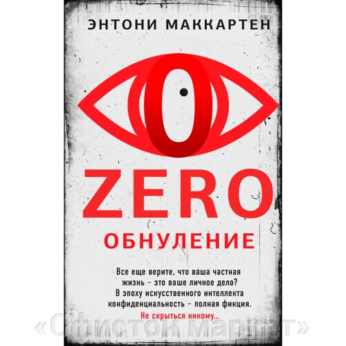 Книга "Zero. Обнуление", Энтони Маккартен