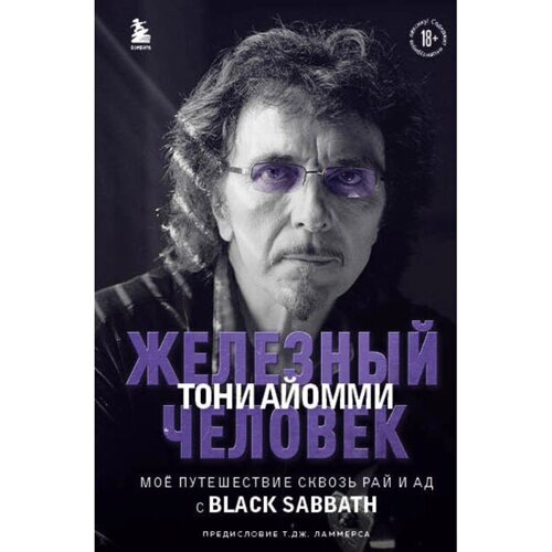 Книга "Железный человек Тони Айомми. Мое путешествие сквозь ад и рай с Black Sabbath", Тони Айомми